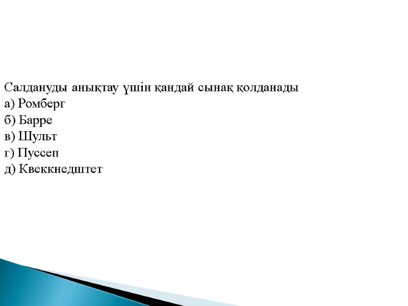 Салдануды анықтау үшін қандай сынақ қолданады а) Ромберг б) Барре  в) Шульт г)